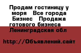 Продам гостиницу у моря - Все города Бизнес » Продажа готового бизнеса   . Ленинградская обл.